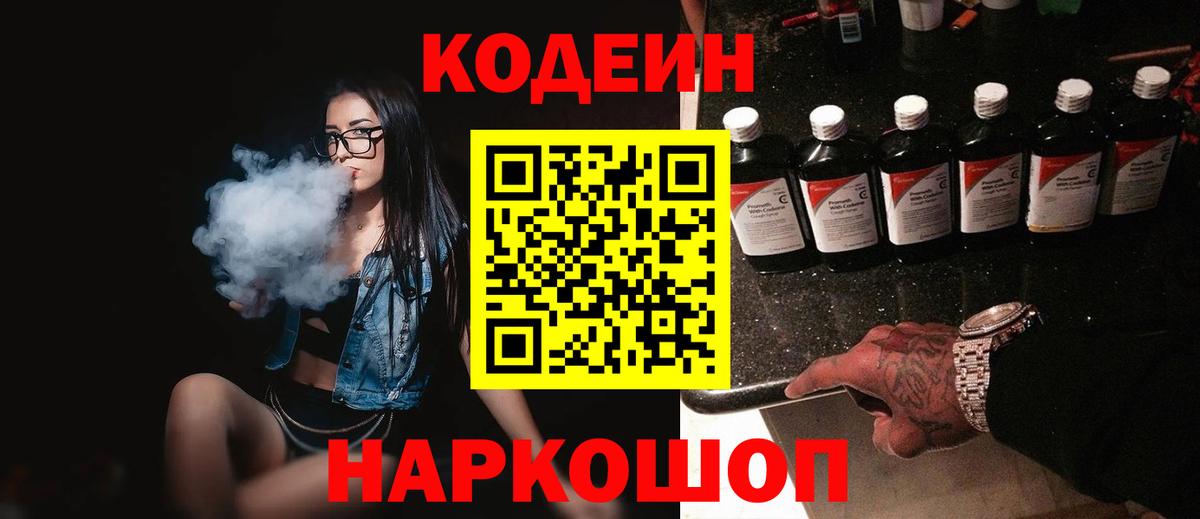 Кодеин Purple Drank Норильск
